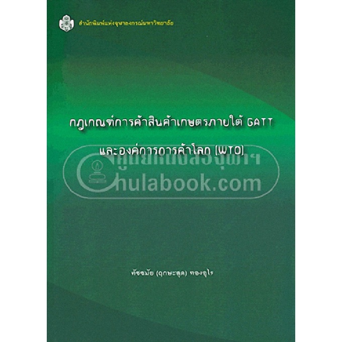 ศูนย์หนังสือจุฬาฯ-กฎเกณฑ์การค้าสินค้าเกษตรภายใต้-gatt-และองค์การการค้าโลก-wto-9789740334637