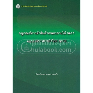 กฎเกณฑ์การค้าสินค้าเกษตรภายใต้ GATT และองค์การการค้าโลก (WTO)