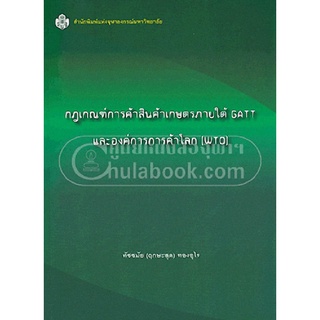 (ศูนย์หนังสือจุฬาฯ) กฎเกณฑ์การค้าสินค้าเกษตรภายใต้ GATT และองค์การการค้าโลก (WTO) (9789740334637)