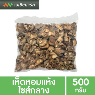 เห็ดหอมจีน แห้ง ไซส์กลาง 500 กรัม