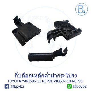 B082 (1ตัว) กิ๊บเหล็กค้ำฝากระโปรงหน้า TOYOTA YARIS06-11 NCP91, VIOS07-10 NCP93