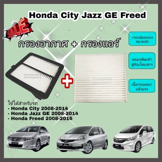 ซื้อคู่คุ้มกว่า กรองอากาศ+กรองแอร์ Honda City Jazz GE Freed ฮอนด้า ซิตี้ แจ๊ส แจ๊ซ จีอี ฟรีด ปี 2008-2014 คุณภาพดี