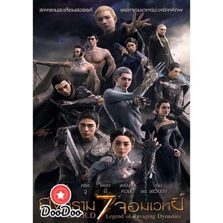 dvd ภาพยนตร์ L.O.R.D Legend Of Ravaging Dynasties สงคราม 7 จอมเวทย์ ดีวีดีหนัง dvd หนัง dvd หนังเก่า ดีวีดีหนังแอ๊คชั่น