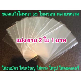 🔥ถูกที่สุด🔥 ซองแก้ว ใส่ธนบัตร ใส่รูป ใส่เหรียญ ใส่พระ ใส่ล๊อตเตอรี่ ใส่บัตร ใส่โปสการ์ด ใส่การ์ด ใส่แสตมป์ ใส่เม้าท์