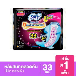 โซฟี บอดี้ฟิต ผ้าอนามัย สำหรับกลางคืน 33 ซม. 14 ชิ้น