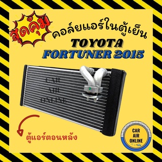 ตู้แอร์ คอล์ยเย็น แอร์ รถยนต์ โตโยต้า ฟอร์จูนเนอร์ 2015 - 2020 แอร์ตอนหลัง TOYOTA FORTUNER 15 - 20 คอยเย็น คอล์ย คอย แผง