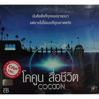 VCD หนัง โคคูน สื่อชีวิต (COCOON) เสียงไทย สินค้าตรงจากโรงงาน