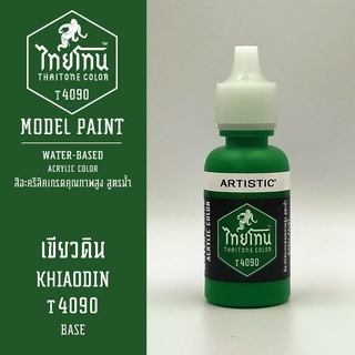 สีโมเดลไทยโทน:เนื้อด้าน:เขียวดิน: KHIAODIN :T4090:ThaiTone Model Paint:Matte:ขนาด 20ml.by ARTISTIC