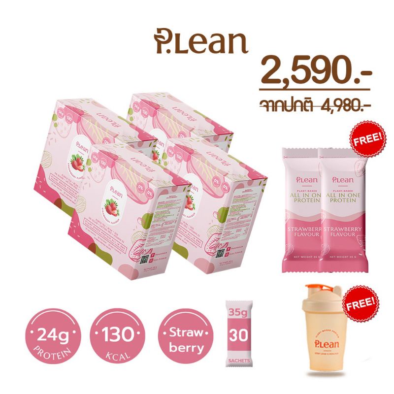 PLean 4 กล่อง (แถม 2 ซอง+แก้วเชค) โปรตีนจากพืชทดแทนมื้ออาหาร (รสสตอเบอ ...