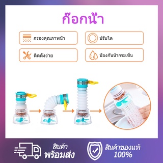 สินค้า หัวต่อก๊อกน้ำ หัวต่อกันน้ำกระเด็น ก๊อกต่อหมุนได้ 360 องศา หัวกรองน้ำ ก๊อกกรองน้ำ หัวก๊อกน้ำ