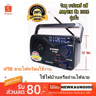 [ขนาดเล็ก พกพา] TANIN วิทยุ FM-AM รุ่น TF-288 ใช้ไฟบ้านหรือถ่าน ของแท้ รับประกัน 1 ปี เหมาะสำหรับผู้สูงอายุ หรือฟังธรรม