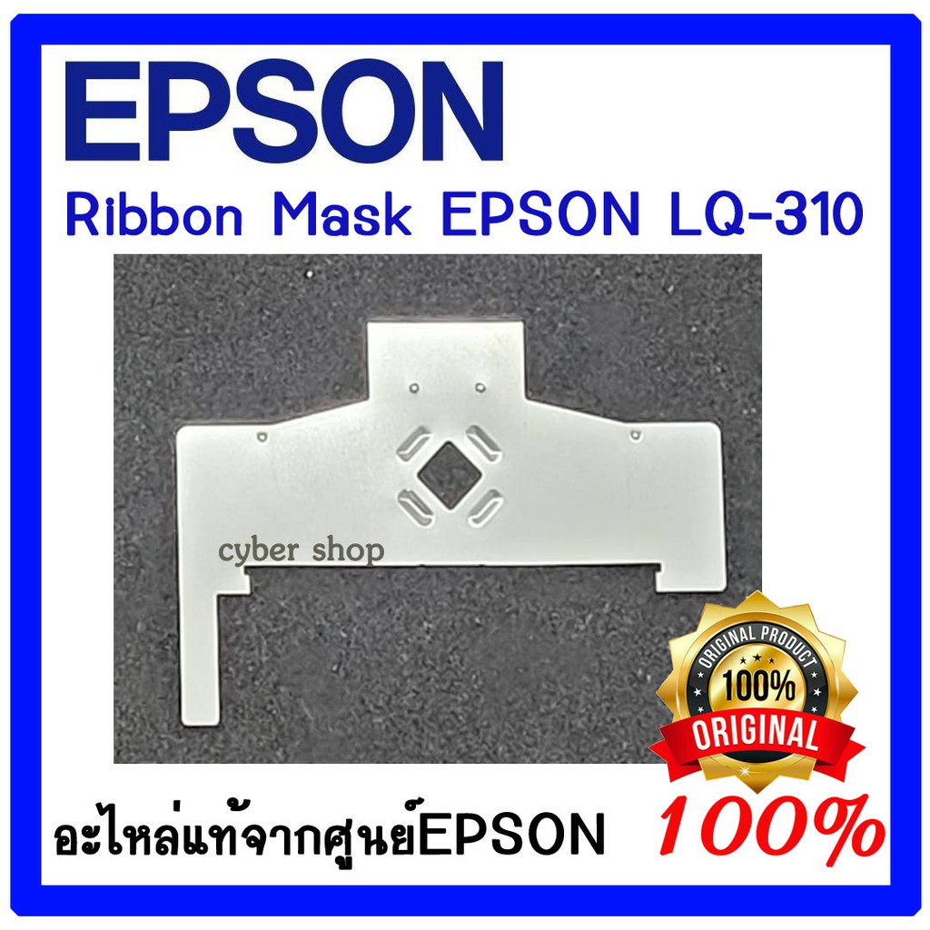 Ribbon Mask EPSON LQ-310 / LQ-350 ของแท้ศูนย์ 100%(แผ่นกั้นหัวเข็ม ...