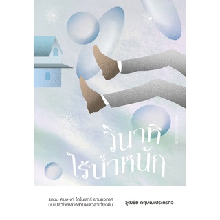 Fathom_ วินาทีไร้น้ำหนัก  / วุฒิชัย กฤษณะประกรกิจ