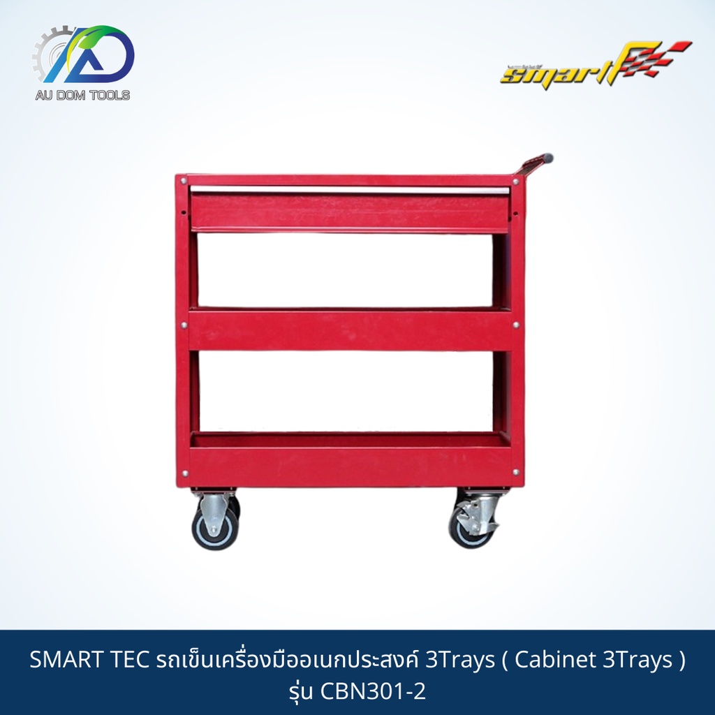 smart-tec-รถเข็นเครื่องมืออเนกประสงค์-3trays-cabinet-3trays-รุ่น-cbn301-2-รับประกัน-6-เดือน