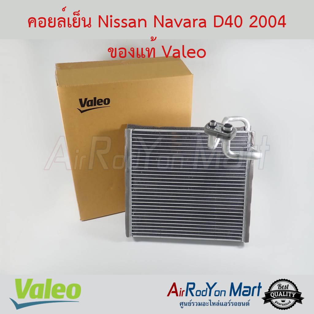 คอยล์เย็น-nissan-navara-d40-2004-2013-valeo-นิสสัน-นาวาร่า-d40