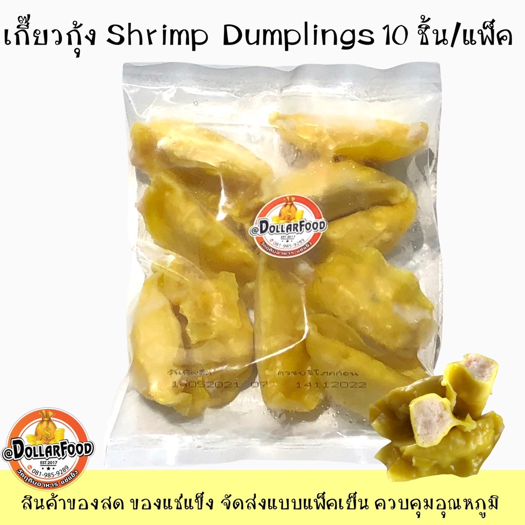 ภาพหน้าปกสินค้าเกี๊ยวกุ้ง Shrimp Dumpling ขนาด 200 กรัม (10 ชิ้น/แพ็ค) ใช้ทำเมนูสุกี้ชาบู นึ่งทานกับจิ๊กโฉ่ว จากร้าน dollarfood.88 บน Shopee