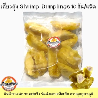 ราคาเกี๊ยวกุ้ง Shrimp Dumpling ขนาด 200 กรัม  (10 ชิ้น/แพ็ค) ใช้ทำเมนูสุกี้ชาบู นึ่งทานกับจิ๊กโฉ่ว