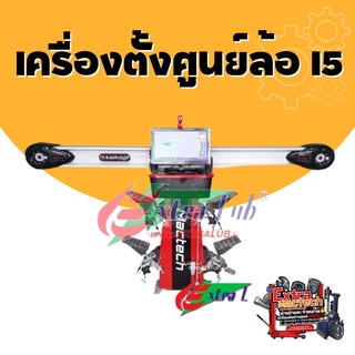 เครื่องตั้งศูนย์ล้อ I5 เครื่องตั้งศูนย์ล้อMactech