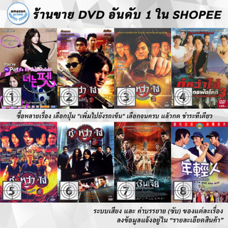 DVD แผ่น You re My Pet | Young &amp; Dangerous 1 | Young &amp; Dangerous 2 | Young &amp; Dangerous 3 | Young &amp; Dangerous 4 | Young