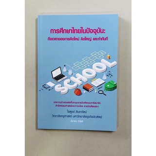 การศึกษาไทยในปัจจุบัน:ถึงเวลาของการคิดใหม่ คิดใหญ่ และทันที(9786165685627)