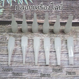 ภาพขนาดย่อของภาพหน้าปกสินค้าปลอกไฉ่ยี่(เฉพาะปลอก)สำหรับเครื่องสักไฉ่ยี่แพ็ก20ชิ้น,แพ็ก50ชิ้น,แพ็ก100ชิ้น จากร้าน pasutorn_9449 บน Shopee