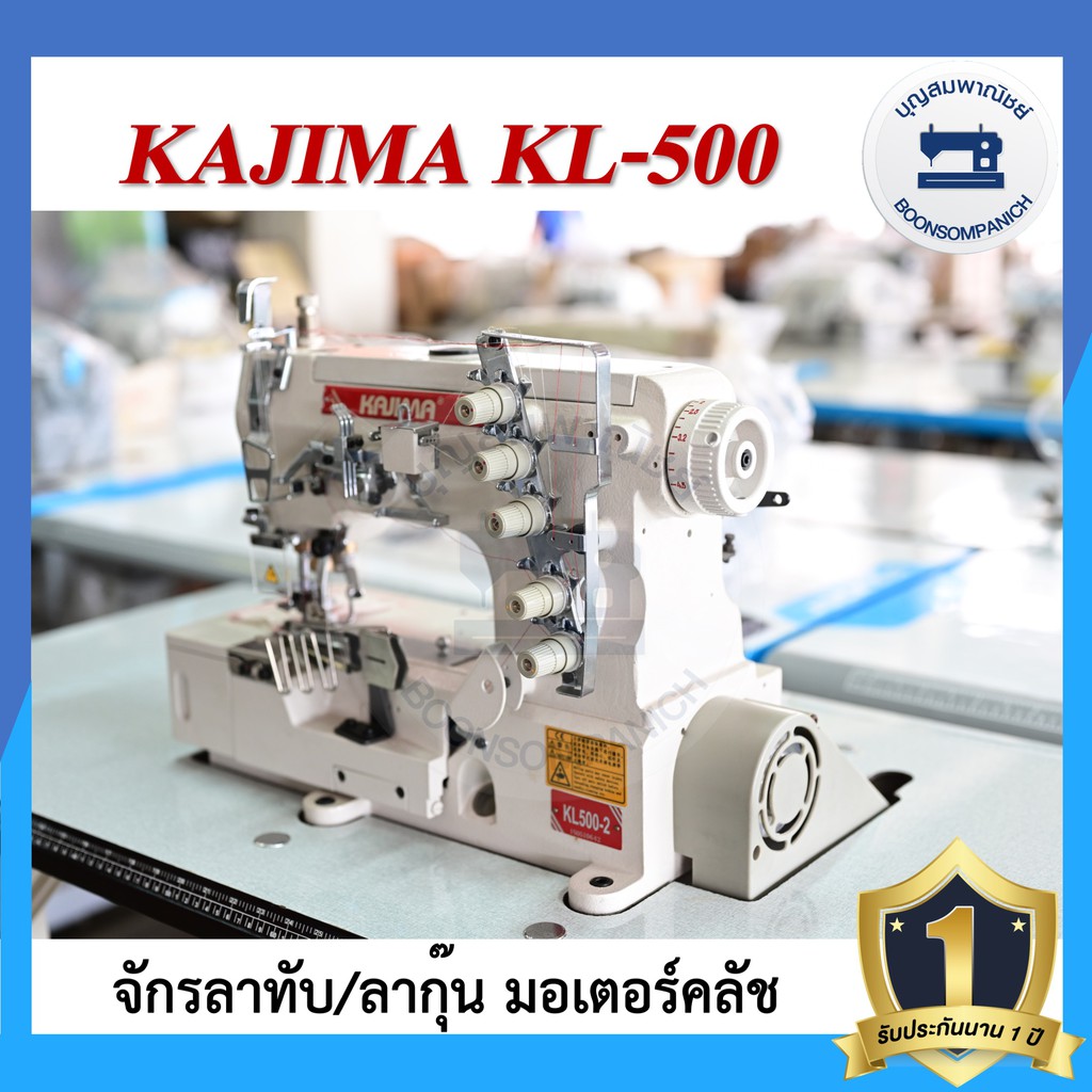 จักรลา-kajima-kl-500-ลาทับ-ลาชาย-ลากุ๊น-มอเตอร์คลัส-จักรเย็บ-ราคาถูก