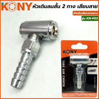 KONY หัวเติมลมสั้น 2 ทาง เสียบสาย รุ่น KN-P03