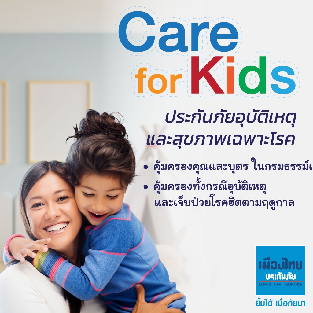 ภาพหน้าปกสินค้าเมืองไทยประกันภัย ประกันอุบัติเหตุและประกันสุขภาพเฉพาะโรค Care for Kids