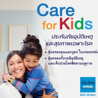 สินค้า [E-voucher] เมืองไทยประกันภัย ประกันอุบัติเหตุและประกันสุขภาพเฉพาะโรค Care for Kids