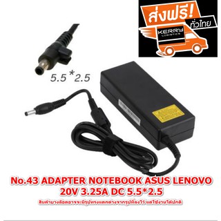 Adapter  No. 43 ใช้กับ LENOVO ไฟ 20V 3.25A ขนาดหัว 5.5X2.5mm