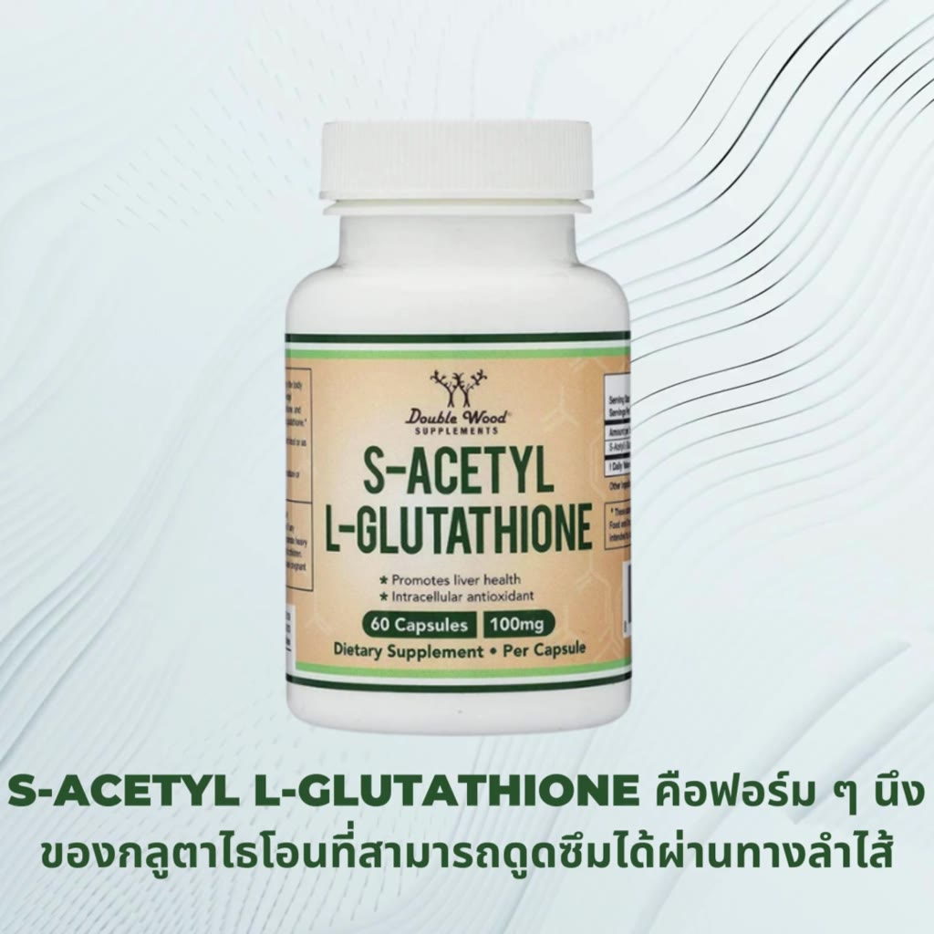 s-acetyl-l-glutathione-by-doublewood-ต้านอนุมูลอิสระ-เสริมสร้างภูมิคุ้มกัน-บำรุงตับ