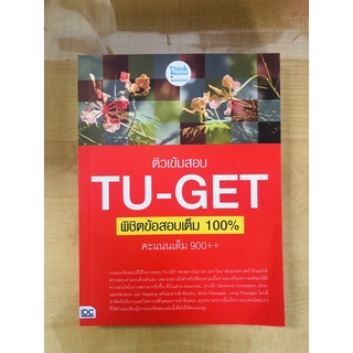 ติวเข้มสอบTU-GETพิชิตขัอสอบเต็ม100%คะแนนเต็ม900++