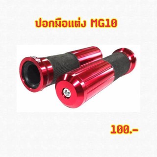 ปอกมือเเต่งShodaiงานCNCพร้อมอุดปลายแฮนด์ในตัวรุ่นMG10สีแดง