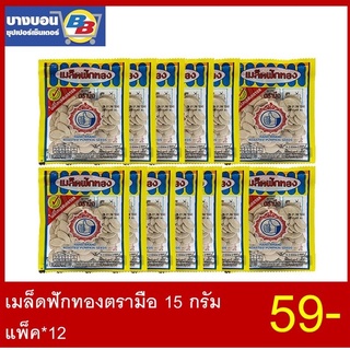 เมล็ดฟักทองตรามือ 15 กรัม แพ็ค*12