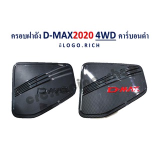 ครอบฝาถัง D-MAX 2020 4 ประตู คาร์บอนดำ (Logo.แดง/ ดำ)