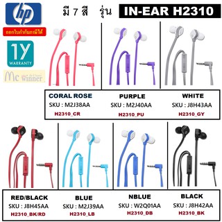 ภาพหน้าปกสินค้าIN-EAR HEADSET (หูฟัง) HP รุ่น H2310 มี 7 สี CORAL ROSE | PURPLE | WHITE | RED/BLACK | BLUE | NBLUE | BLACK -ประกัน 1 ปี ที่เกี่ยวข้อง