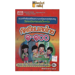 แบบฝึกหัดเตรียมความพร้อม คัดเขียนเลขไทย 1-100