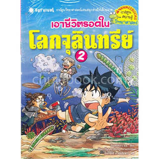 เอาชีวิตรอดในโลกจุลินทรีย์ 2 :การ์ตูนความรู้วิทยาศาสตร์