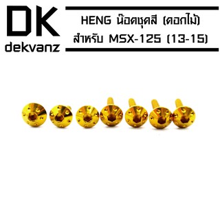 HENG น๊อตชุดสี (ดอกไม้) สำหรับ MSX-125 (ปี13-15) สีทอง