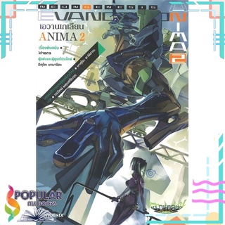 หนังสือ Evangelion ANIMA เอวานเกเลียน เล่ม 2 (LN)สินค้ามือหนึ่ง  พร้อมส่ง#  PHOENIX-ฟีนิกซ์