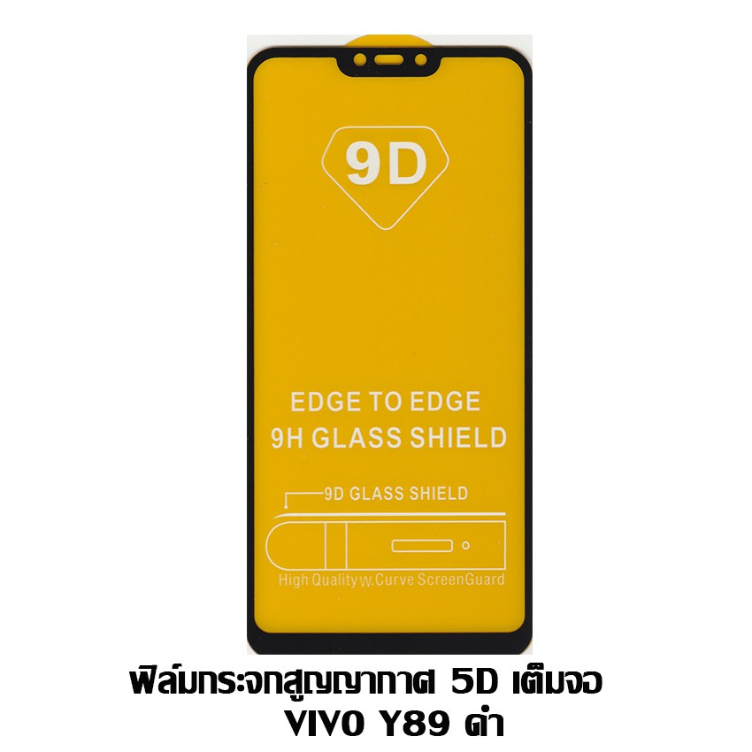 ฟิล์มกระจกสูญญากาศ-5d-เต็มจอ-vivo-y89-ดำ