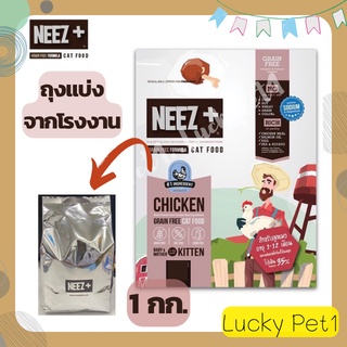 NEEZ+ นีซพลัส เกรนฟรี อาหารแมว เกรดพรีเมี่ยม Chicken Grain Free อาหารลูกแมว  และ แมวโตอายุ อาหารแมวสูตรพีเมี่ยม 1 กก.