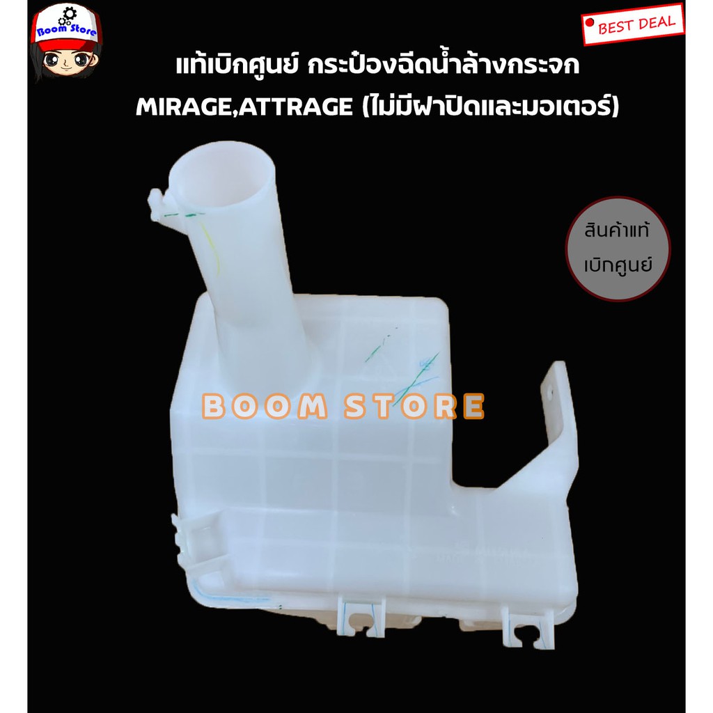 แท้ศูนย์-กระป๋องฉีดน้ำฝน-mirage-attrage-ไม่รวมฝา-ไม่รวมมอเตอร์-รหัส-8260a224