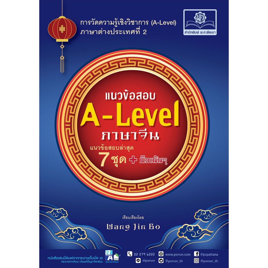 ศูนย์หนังสือจุฬาฯ-แนวข้อสอบ-a-level-ภาษาจีน-9786162018961