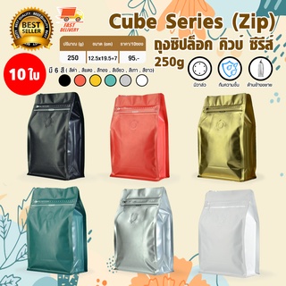 Cube Coffee Bag ถุงใส่เมล็ดกาแฟ ถุงกาแฟ มีวาล์ว มีซิป ขยายข้าง 250 กรัม จำนวน 10 ใบ
