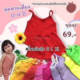 ภาพขนาดย่อของภาพหน้าปกสินค้าพร้อมส่ง ชุดสายเดี่ยวสุดแซ่บ 0-4 ปี มีสีเยอะมากก * * จากร้าน baby_peach2018 บน Shopee