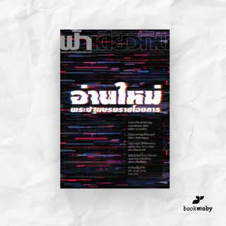 ฟ้าเดียวกัน ปีที่ 18 ฉบับที่ 2 กรกฎาคม-ธันวาคม 2563 อ่านใหม่พระปฐมบรมราชโองการ