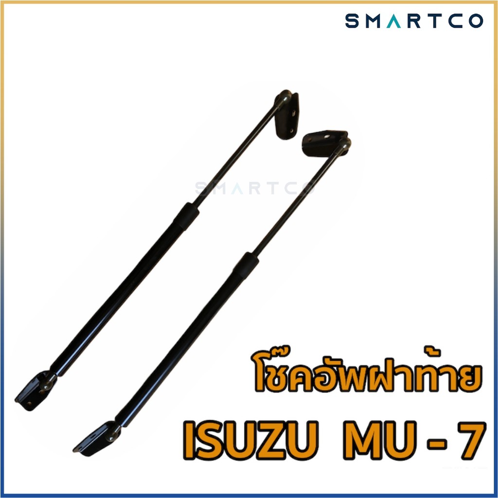 โช๊คอัพเปิดฝาท้าย-isuzu-mu-7-ราคาต่อคู่