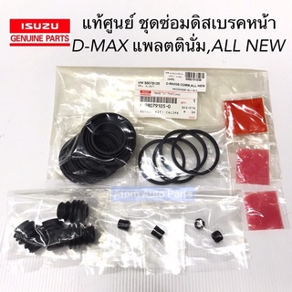 แท้ศูนย์ ชุดซ่อมดิสเบรคหน้า D-MAX 08 - ALL NEW 18 ยางดิสเบรคหน้า ชุดซ่อมคาลิปเปอร์เบรค ครบชุด รหัส.8-98079105-0