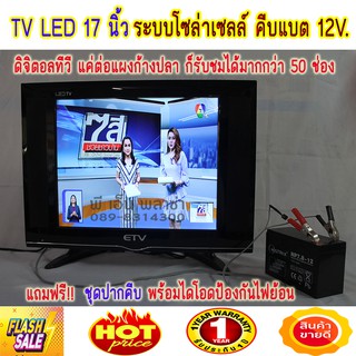 ภาพหน้าปกสินค้าทีวีโซล่าเซลล์ 17นิ้ว คีบแบต 12V. ระบบดิจิตอล ใช้แค่แผงก้างปลาก็รับชมได้ทันที TV SOLARCELL LED 17\" ที่เกี่ยวข้อง